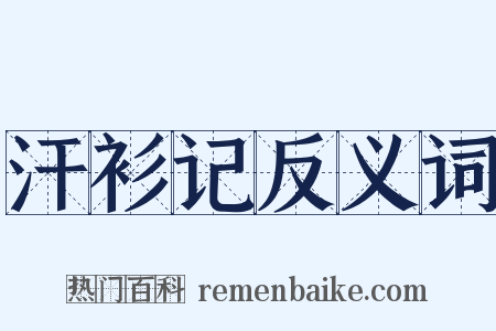 汗衫记反义词是什么意思的图片